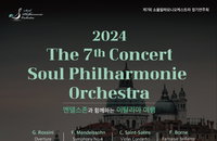 2024 제7회 소울 필하모니 오케스트라 정기연주회