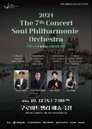 2024 제7회 소울 필하모니 오케스트라 정기연주회