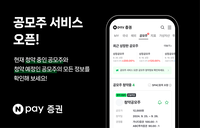 네이버페이, '증권 공모주' 올인원 서비스 출시