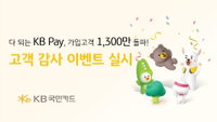 1300만 고객 돌파한 국민카드 '다 되는 KB Pay'