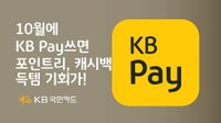 KB국민카드, 10월 KB Pay 쓰면 포인트리·캐시백 제공