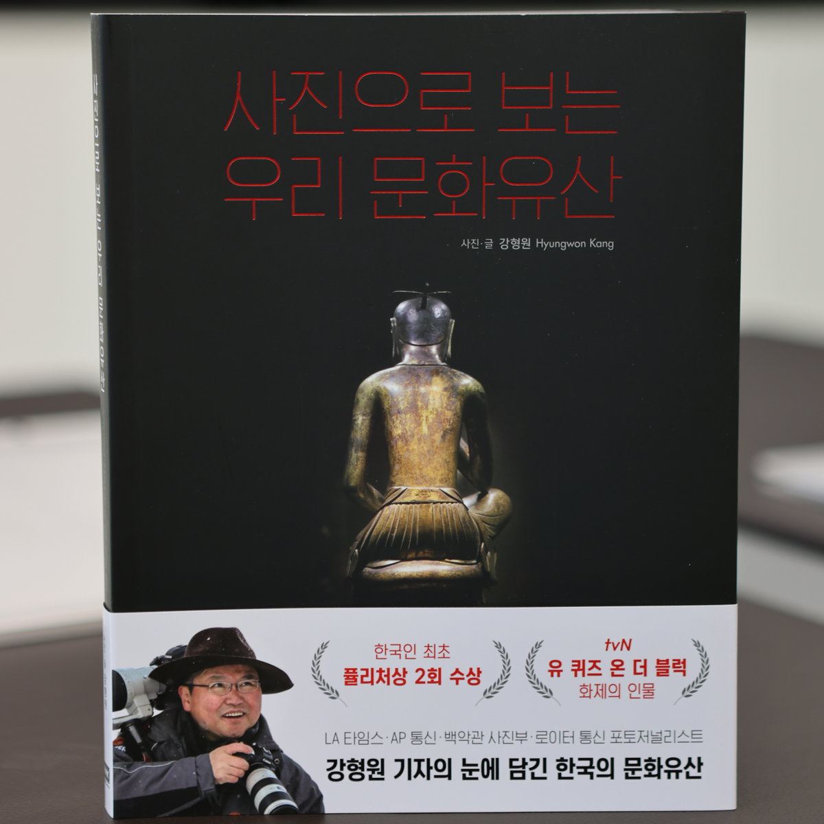 [&lsquo;사진으로 보는 우리 문화유산&rsquo; 저자 강형원 기자]