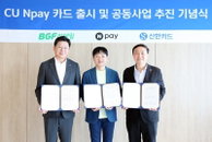 BGF리테일·신한카드·N페이, 3사 합작 ‘CU Npay카드’ 출시