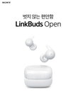 소니코리아, 완전 오픈형 이어폰 ‘링크버즈 오픈’ 출시