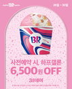 SPC 배스킨라빈스, 10월 '31데이' 사전예약 실시