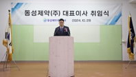 동성제약, 나원균 신임 대표이사 취임.."안정적 수익 창출"