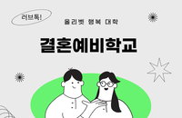 "올리벳 행복대학, 제3차 러브톡 “비폭력 대화법” 세미나 성황리에 마쳐