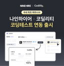 나인하이어·코딜리티, 코딩 테스트 연동 서비스 출시