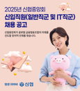 신협중앙회, 2025 신입 직원 공개 채용