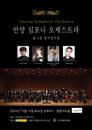 안양 심포니 오케스트라 제3회 정기연주회 개최