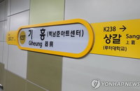 기흥역 화재…한때 무정차 통과
