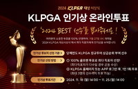 KLPGA 인기상 투표 시작…25일까지