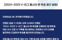 V리그 팬 투표 중단…20일 투표 무효화