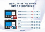 V3, 글로벌 보안 성능 테스트 ‘만점’