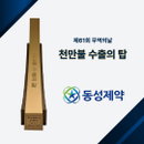동성제약, '천 만불 수출의 탑' 수상..해외 시장 개척·수출 확대 기여