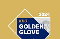 KBO 골든글러브 13일 주인공 공개