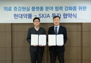 현대약품·SKIA, 의료 증강현실 플랫폼 구축