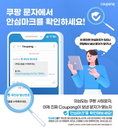 쿠팡, 업계 최초 문자 메세지 ‘안심마크’ 도입