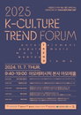 아모레퍼시픽재단, K-컬처 트렌드 포럼 개최