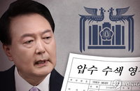 공조본 대통령실 압수수색 불발