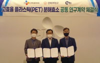 CJ제일제당·경북대, PET 플라스틱 분해효소 개발