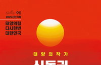 신동권 화백 초대전 ‘태양의 힘, 다시 한 번 대한민국’