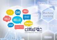 디엠티랩스, 다국어 실시간 통번역 시스템 ‘딜라토-Meet’ 공개
