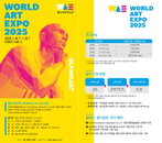 2025 월드아트엑스포 3회차 개막 눈앞..!