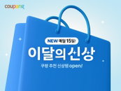 쿠팡, ‘이달의 신상’ 테마관 오픈