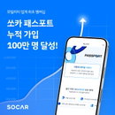 쏘카, 유료 멤버십 누적 가입자 100만 명 달성
