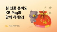 KB국민카드, "설 선물 준비도 KB Pay와 함께 하세요"