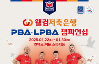 PBA-LPBA 22일 개최…설 연휴에 돌아온다