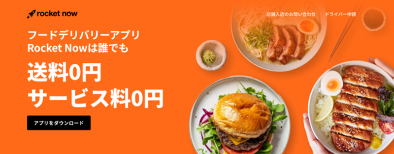 일본 '로켓나우' 플랫폼의 무료 배달 페이지 [쿠팡이츠 제공]