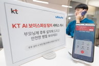 KT, 실시간 보이스피싱 알림 서비스 개시