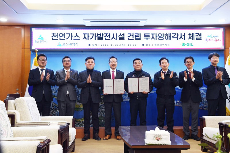 S-OIL과 울산시의 천연가스 자가발전 시설 투자 MOU [S-OIL 제공]
