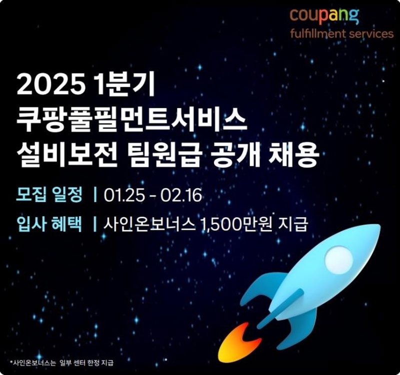 쿠팡의 자동화 물류 설비보전 인력 채용 [쿠팡제공]