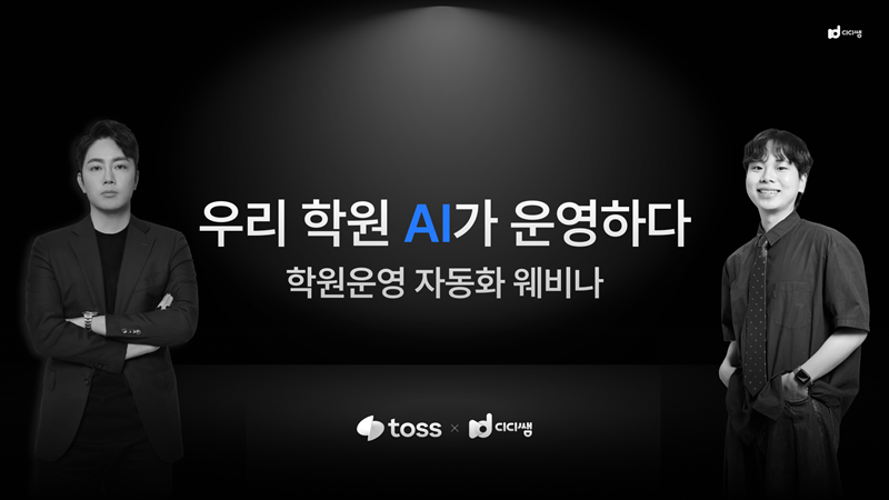 디디쌤과 토스의 학원 결제 자동화 협력 [토스 제공]