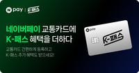 네이버페이, 모바일 교통카드 K-패스 적용