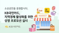 KB국민카드, 지역경제 활성화 위한 상생 프로모션 실시