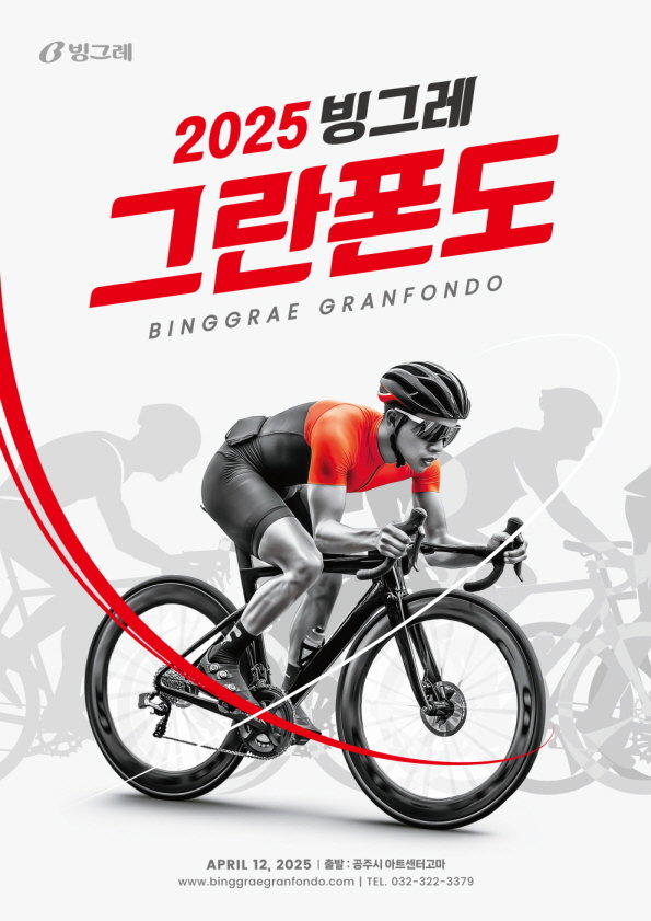 빙그레 그란폰도