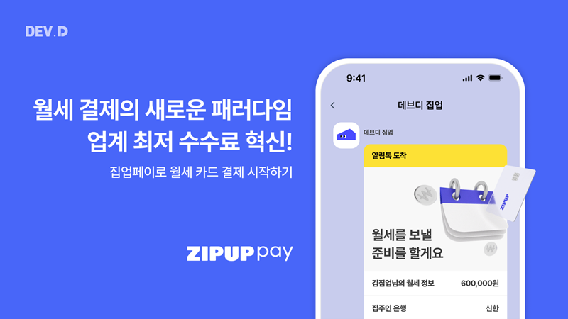 월세 카드결제 플랫폼 '집업페이' [데브디 제공]