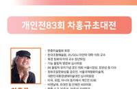 제83회 차홍규 초대전