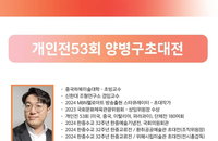 제53회 양병구 작가 초대전