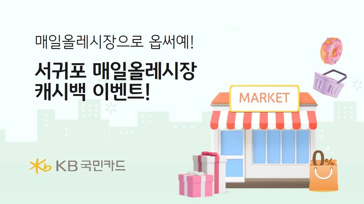 KB국민카드 서귀포 매일올레시장 캐시백 이벤트