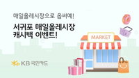 KB국민카드, 서귀포 매일올레시장 캐시백 이벤트 진행