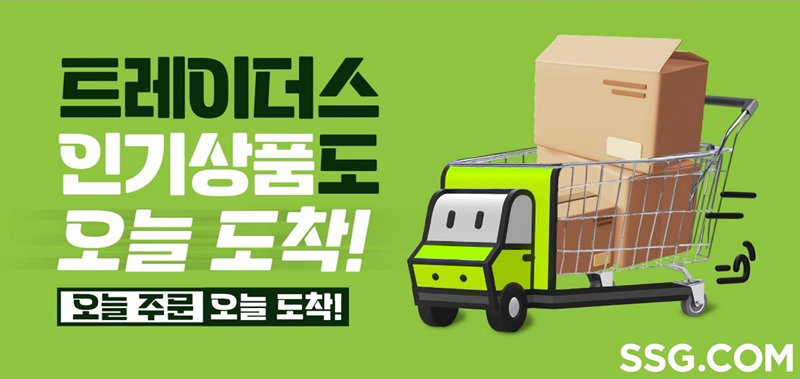 SSG 트레이더스 당일배송 권역 수도권 확대 [SSG닷컴 제공]