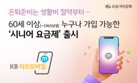 KB리브모바일, 60대 고객 위한 시니어 요금제 출시