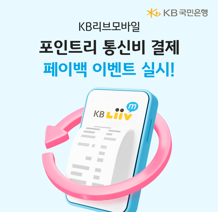 KB리브모바일 포인트리 통신비 결제 페이백 이벤트