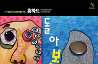 홍하트 정연홍 작가 ‘돌아봄’ 展, 구구갤러리 전시