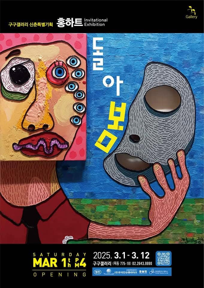 [홍하트 정연홍 작가 &lsquo;돌아봄&rsquo; 구구갤러리 전시]